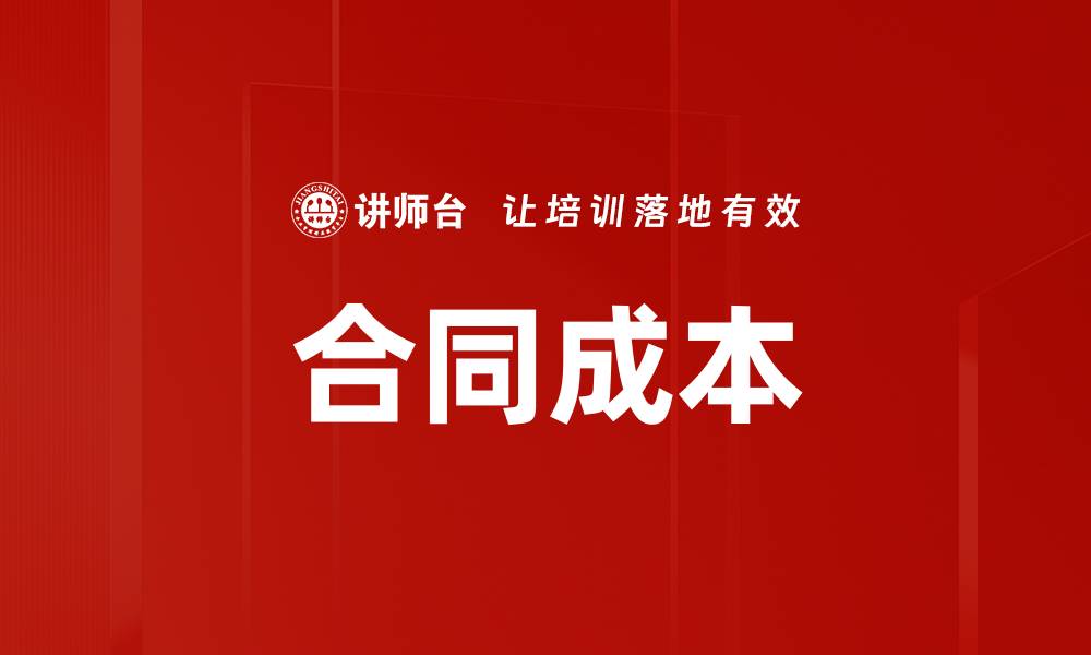 文章合同成本的缩略图