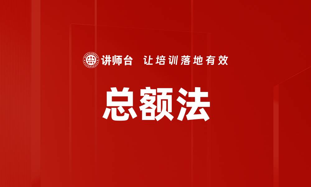 文章总额法的缩略图