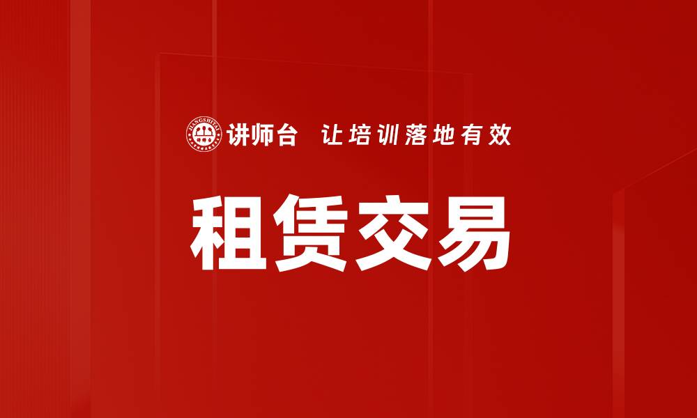 文章租赁交易的缩略图