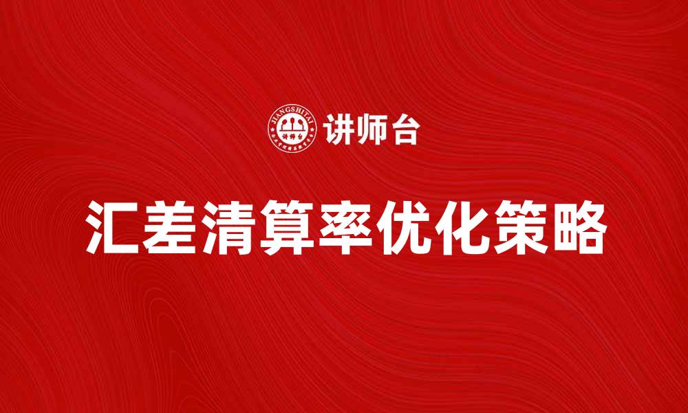 汇差清算率优化策略