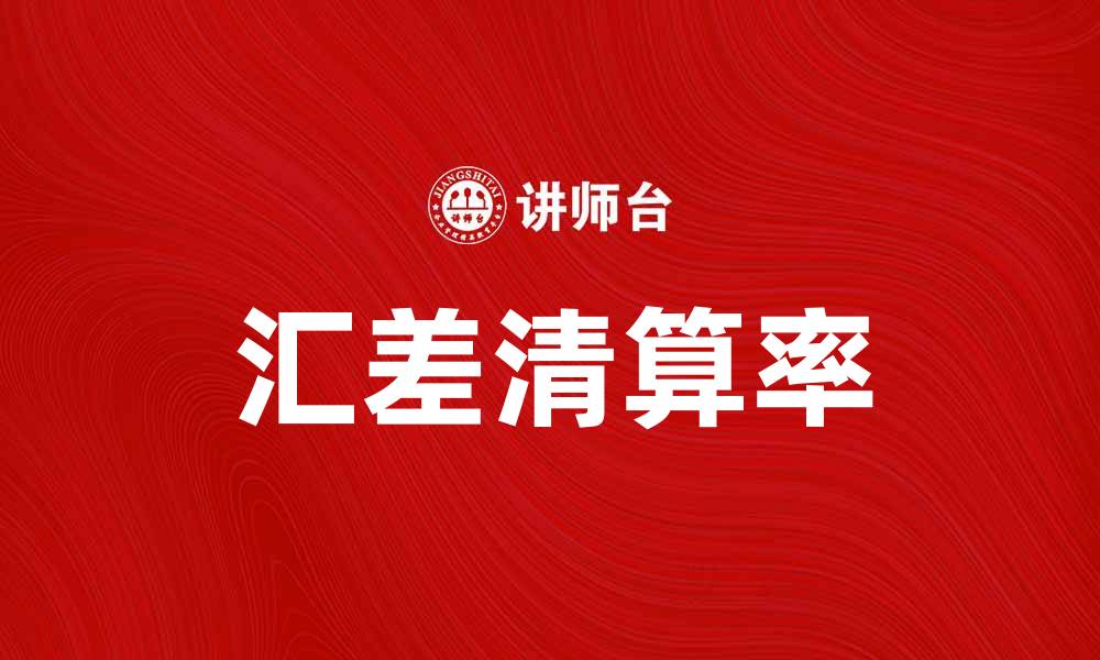 汇差清算率