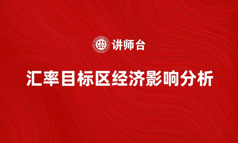 汇率目标区经济影响分析