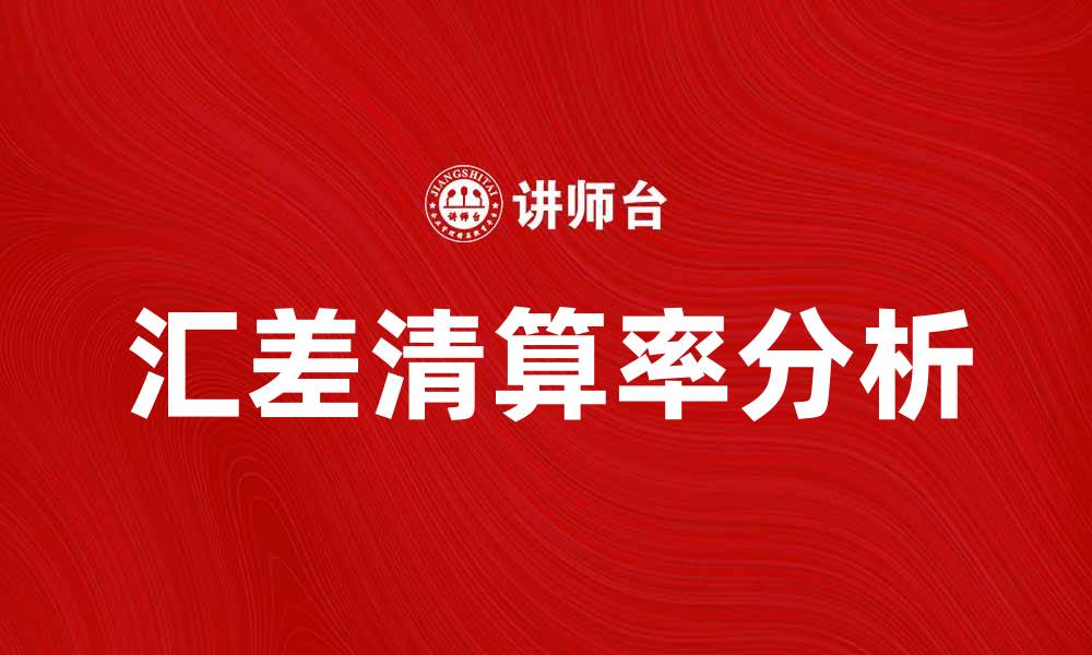 文章汇差清算率对企业财务管理的重要影响分析的缩略图