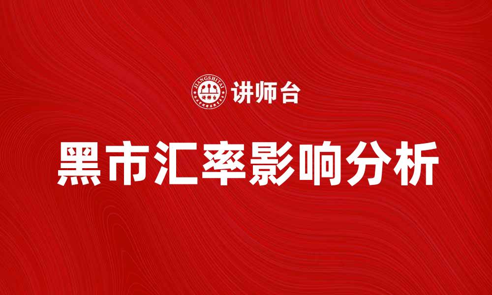 文章黑市汇率对经济的影响与投资策略分析的缩略图