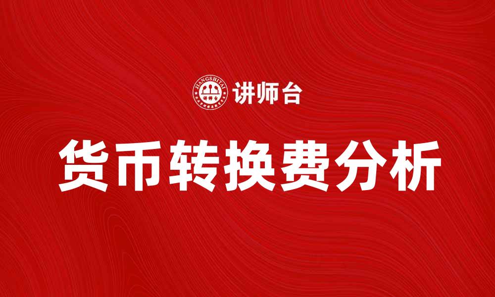 货币转换费分析