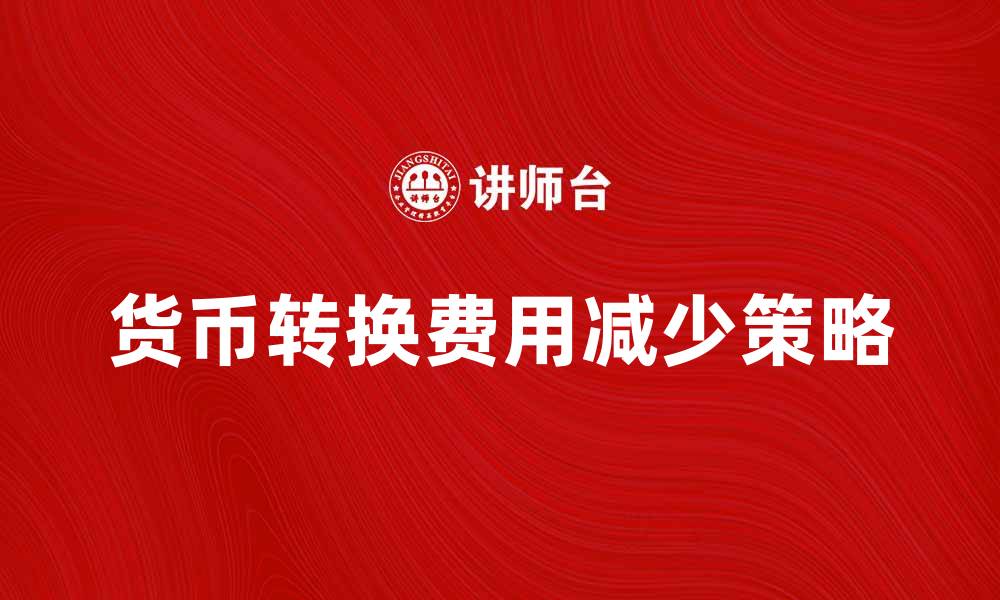 货币转换费用减少策略