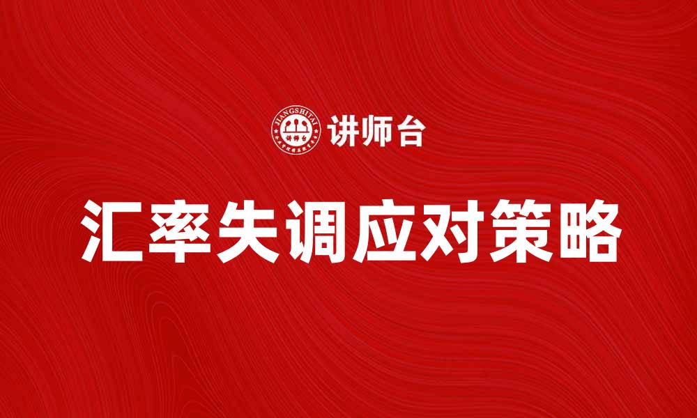 汇率失调应对策略