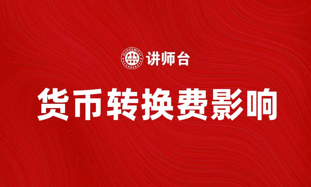 货币转换费影响