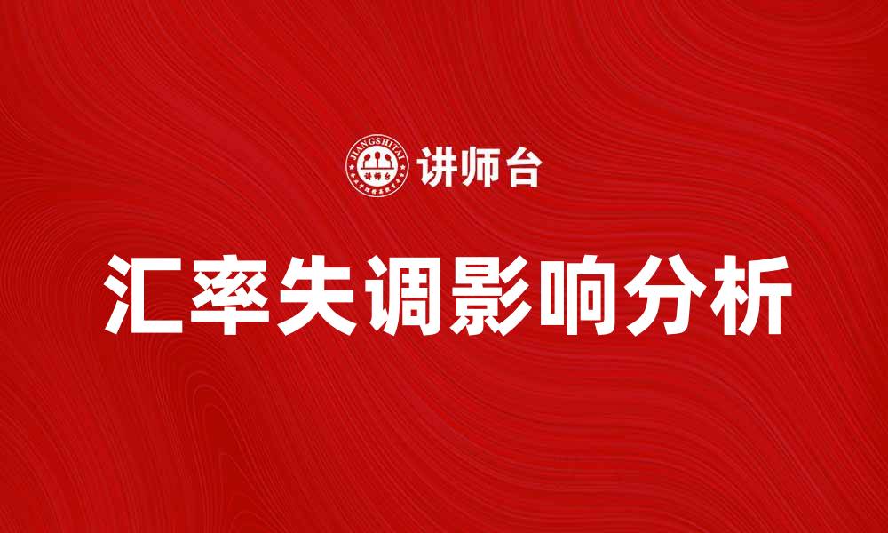文章汇率失调对经济发展的深远影响分析的缩略图