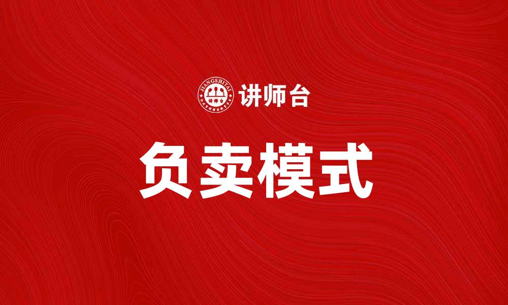 文章负卖模式：如何在逆境中实现盈利的策略的缩略图