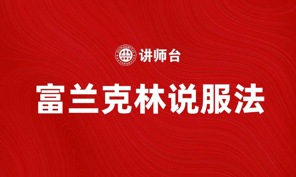 文章掌握富兰克林说服法，提升沟通技巧与影响力的缩略图