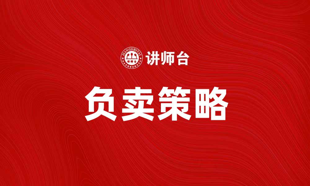 文章负卖：如何在市场中实现逆向营销策略的缩略图