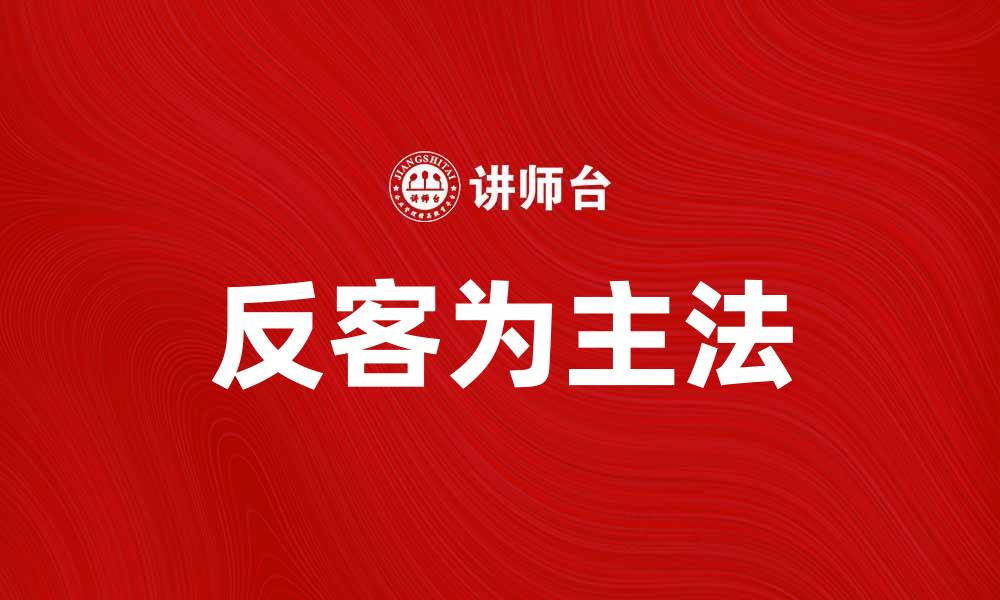 文章掌握反客为主法，轻松提升商务谈判技巧的缩略图