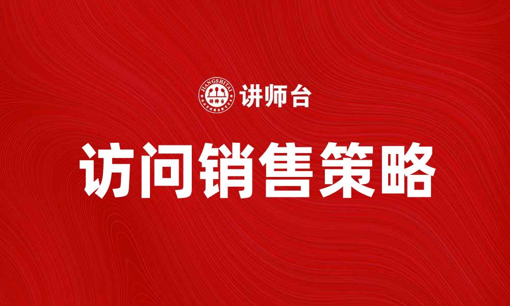 文章提升访问销售的有效策略与技巧分享的缩略图