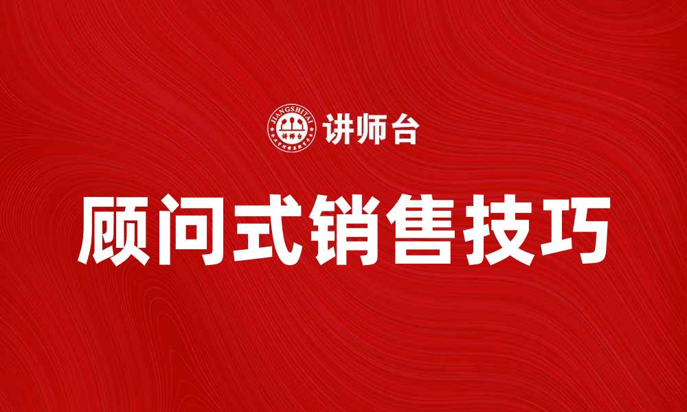 顾问式销售技巧