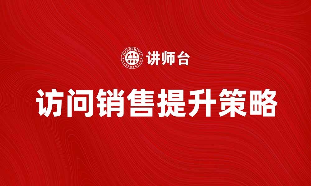 文章提升访问销售的技巧与策略分析的缩略图