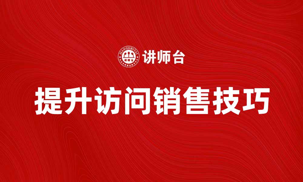 文章提升访问销售的技巧与策略解析的缩略图