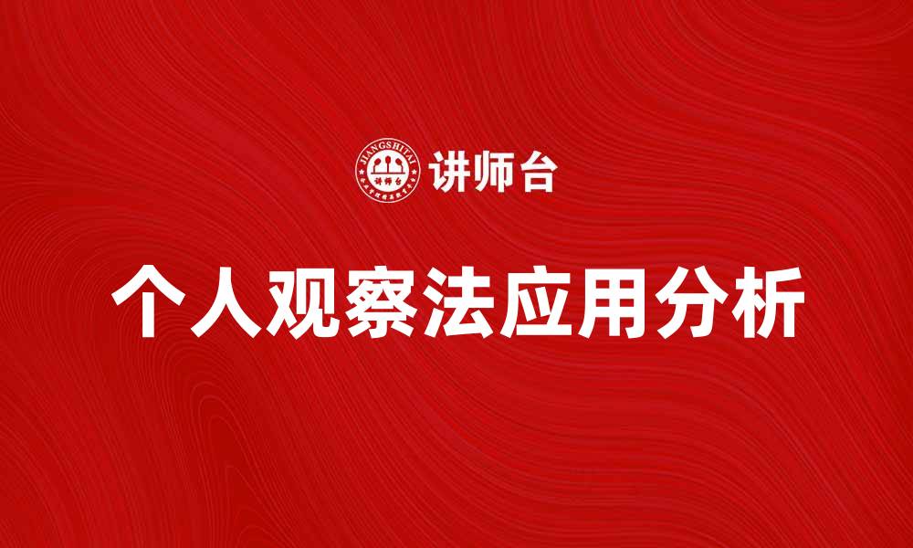 个人观察法应用分析