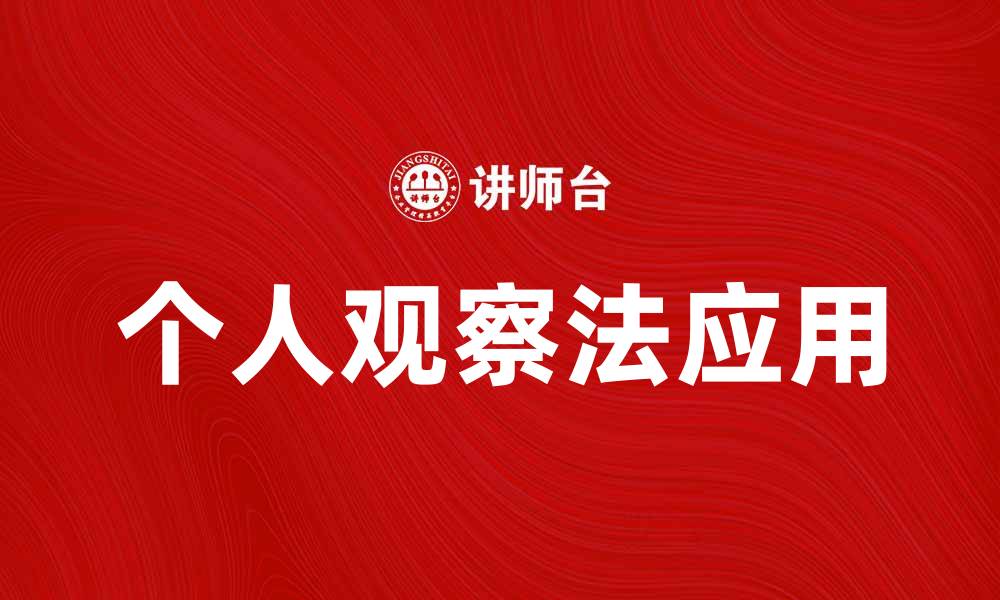 文章深入探讨个人观察法在研究中的应用与重要性的缩略图