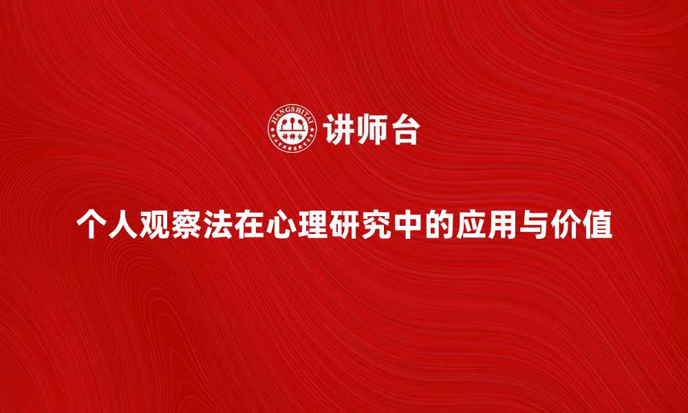 个人观察法在心理研究中的应用与价值