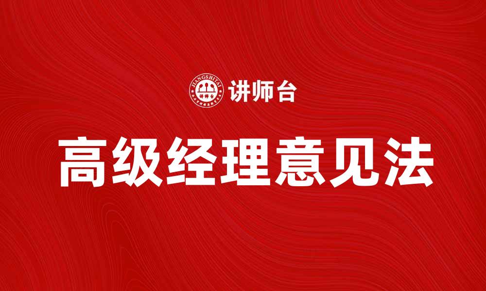文章高级经理意见法在决策中的应用与优势分析的缩略图