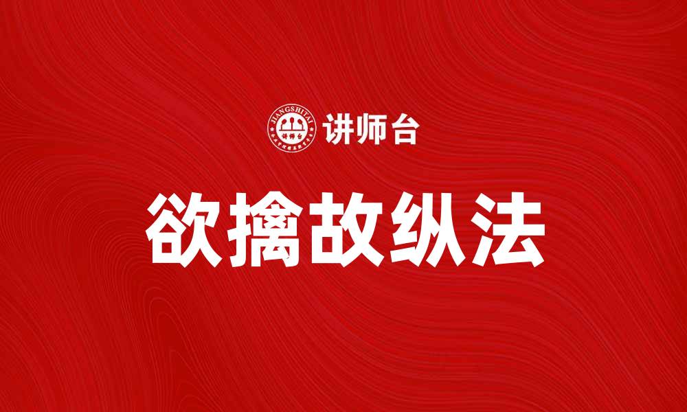 文章掌握欲擒故纵法，让你轻松赢得心仪之人的缩略图