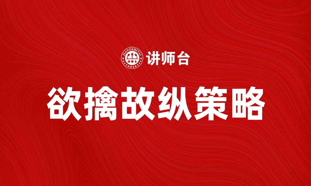 欲擒故纵策略