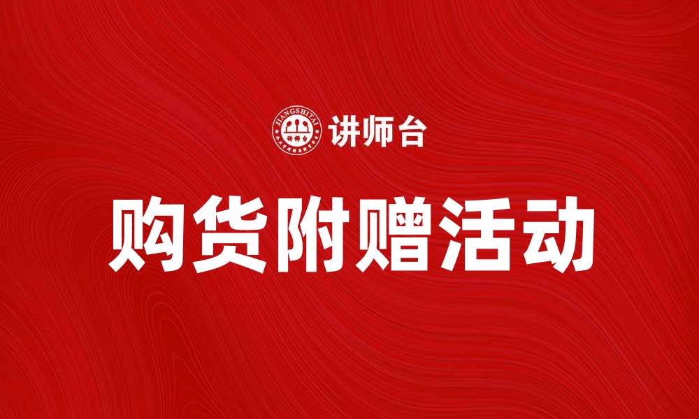 文章购货附赠活动助力消费者省钱购物新体验的缩略图