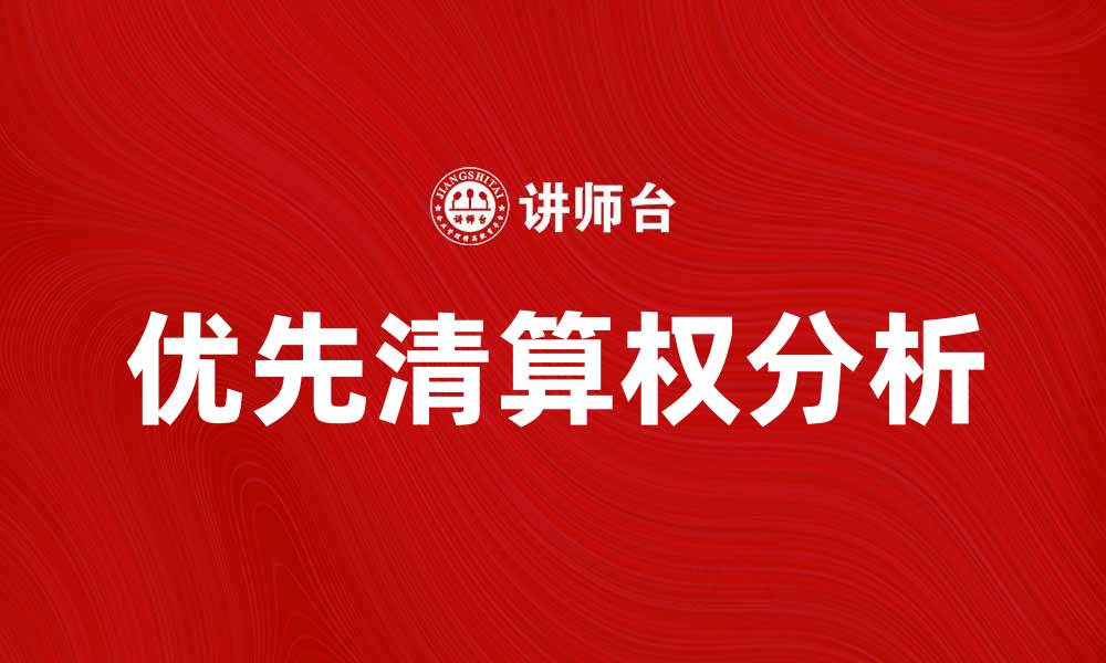 文章优先清算权在投资中的重要性与应用分析的缩略图