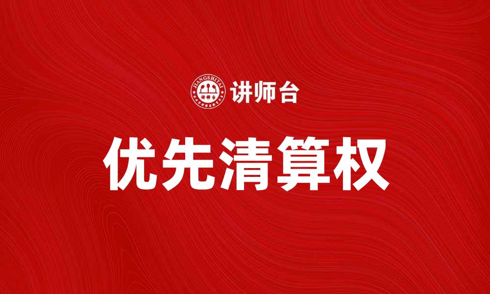 文章优先清算权在企业破产中的重要性解析的缩略图
