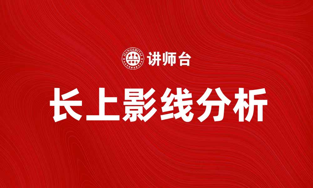 文章长上影线的市场含义与投资策略分析的缩略图