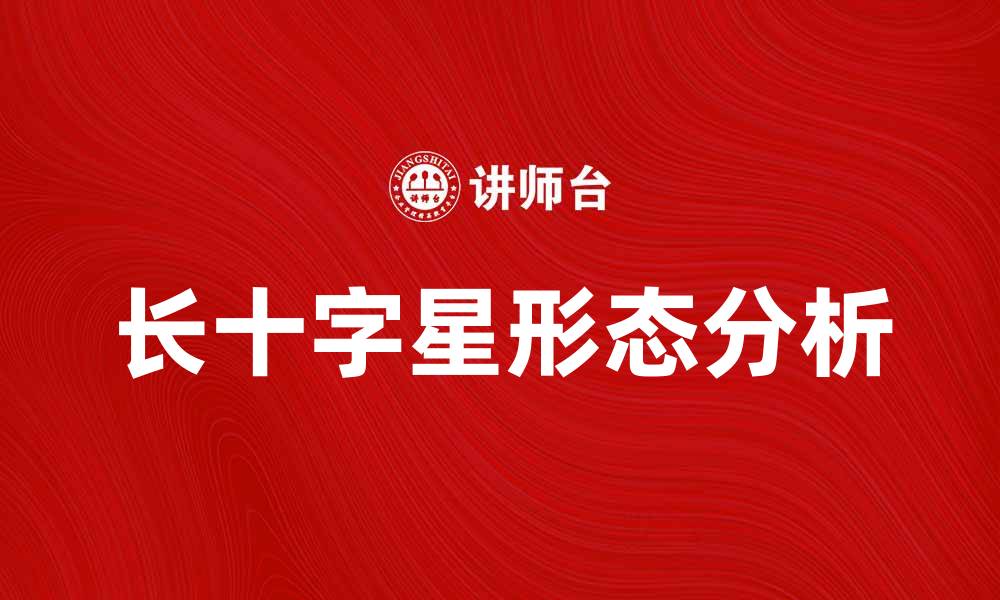 文章长十字星形态分析与投资策略探讨的缩略图