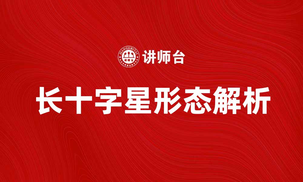 文章长十字星形态解析及其交易策略分享的缩略图