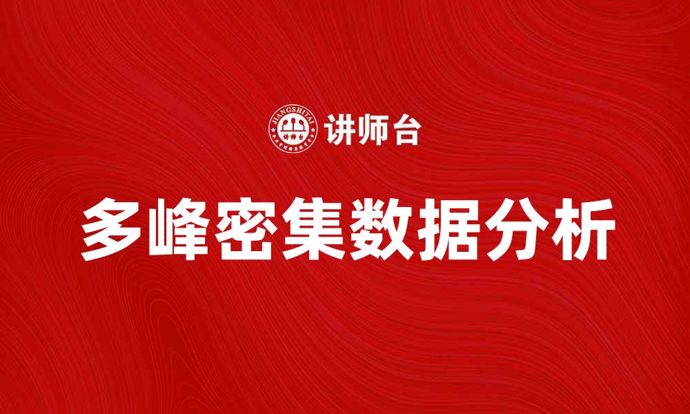 文章多峰密集数据分析在大数据时代的重要性分析的缩略图