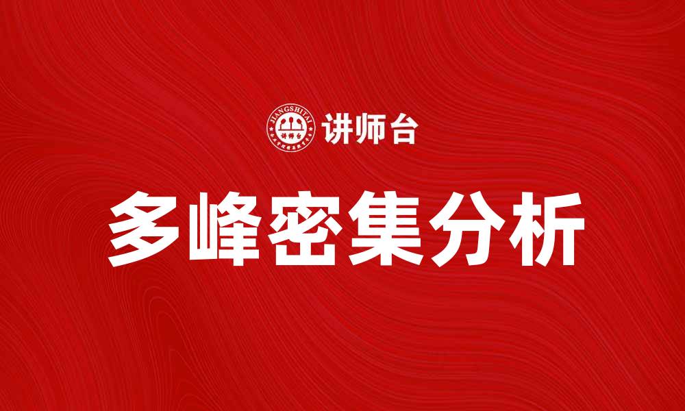 文章多峰密集分析：揭示数据背后的潜在趋势与价值的缩略图