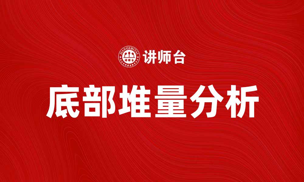文章底部堆量分析：识别投资机会的关键因素的缩略图