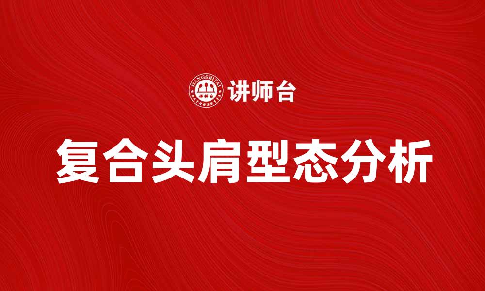 文章复合头肩型态的分析与交易策略探讨的缩略图
