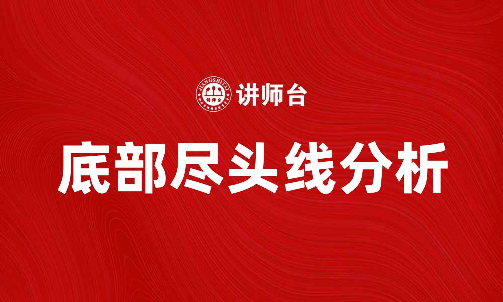 文章底部尽头线的意义与应用解析，助你更好理解市场走势的缩略图