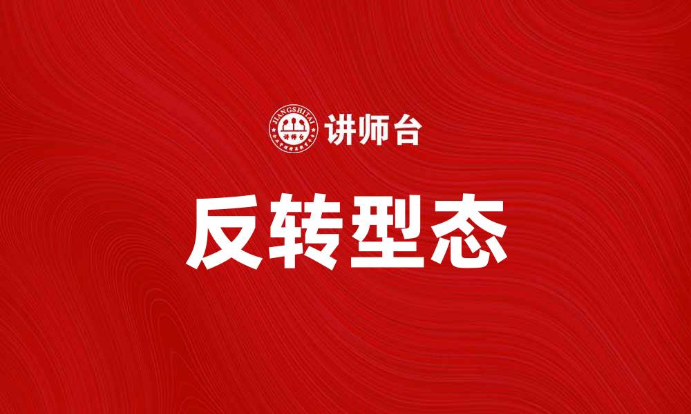 反转型态