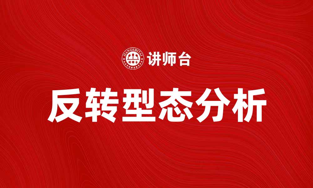 反转型态分析