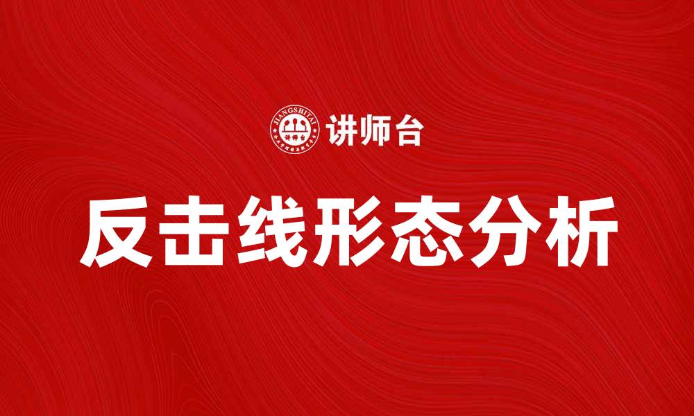 文章反击线形态解析：如何运用反击线形态提升交易成功率的缩略图
