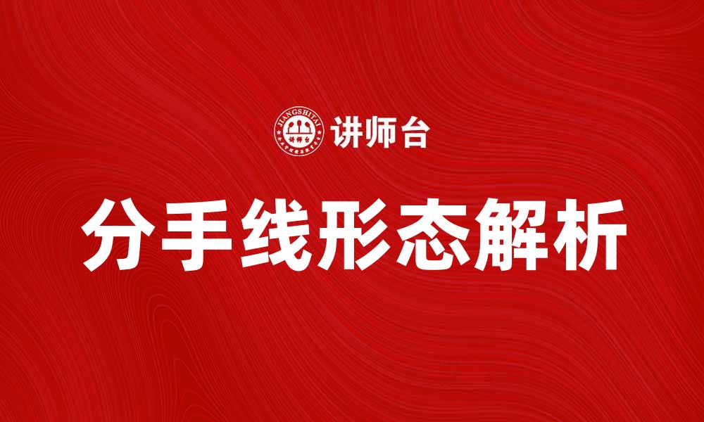 文章分手线形态解析：如何识别和应对情感危机的缩略图