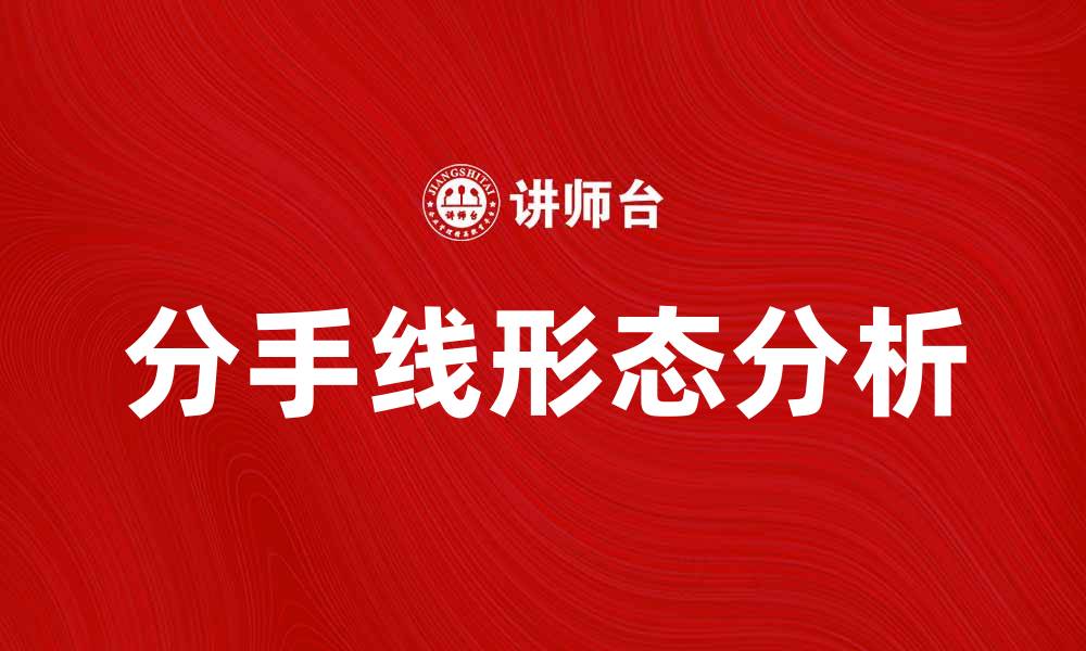 文章分手线形态解析：如何识别和应用于交易策略的缩略图