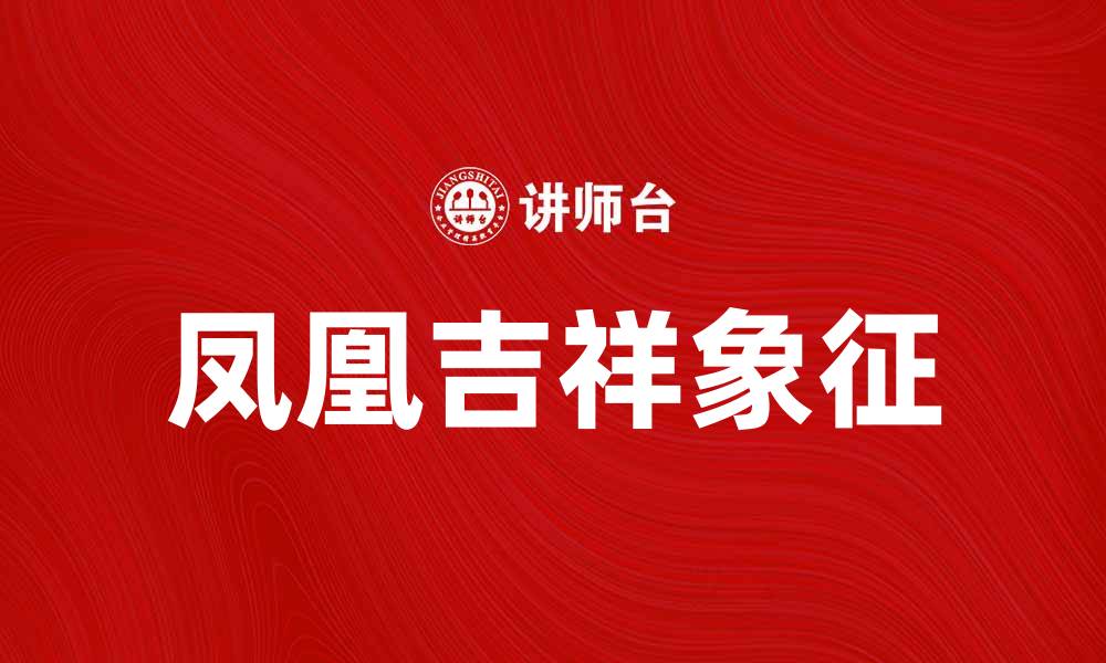 文章凤凰吉祥：探索幸福生活的象征与意义的缩略图