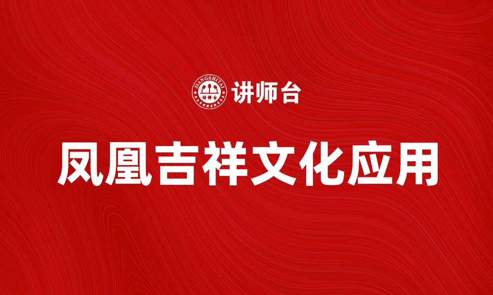 凤凰吉祥文化应用