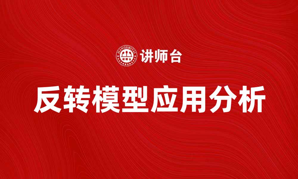 反转模型应用分析