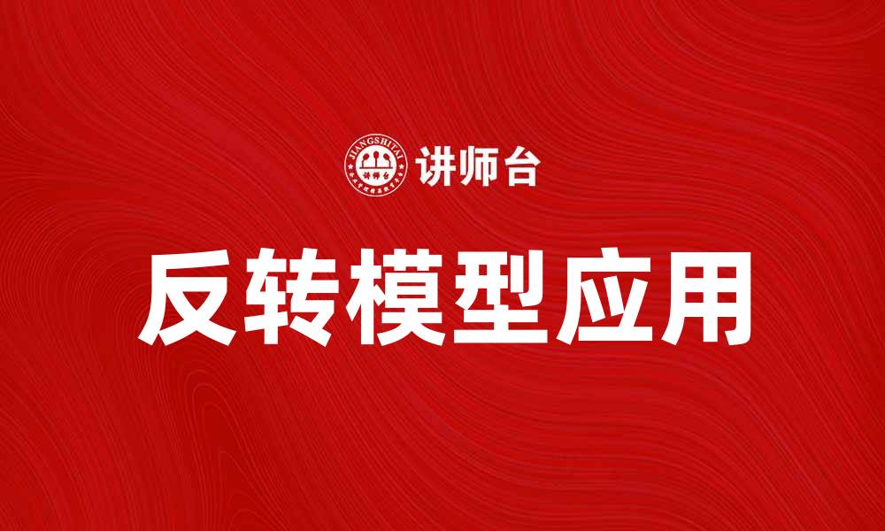 文章反转模型：颠覆传统思维的创新工具与应用的缩略图