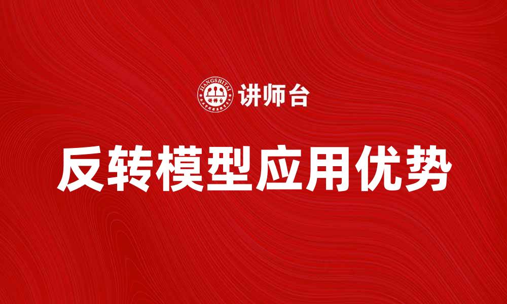 文章反转模型在数据分析中的应用与优势探讨的缩略图