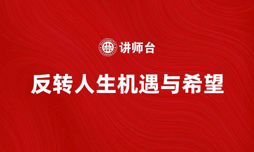 文章反转人生：如何在困境中找到新的机遇与希望的缩略图