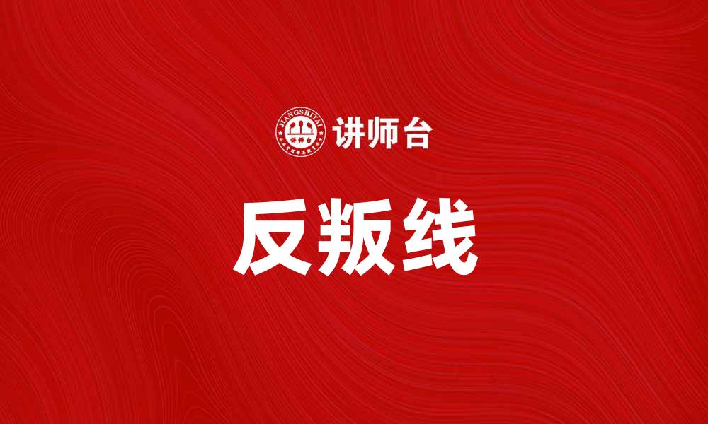 文章反叛线：探索不屈精神与创新力量的交汇点的缩略图
